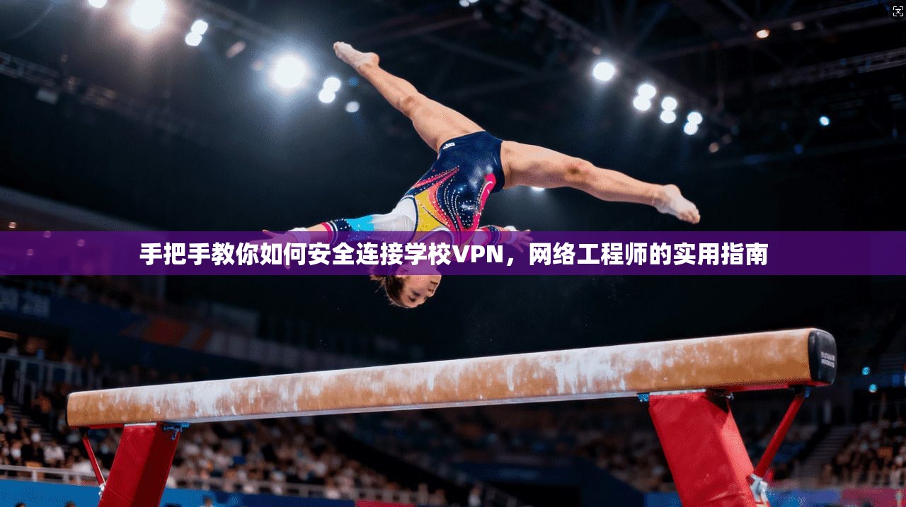 手把手教你如何安全连接学校VPN，网络工程师的实用指南