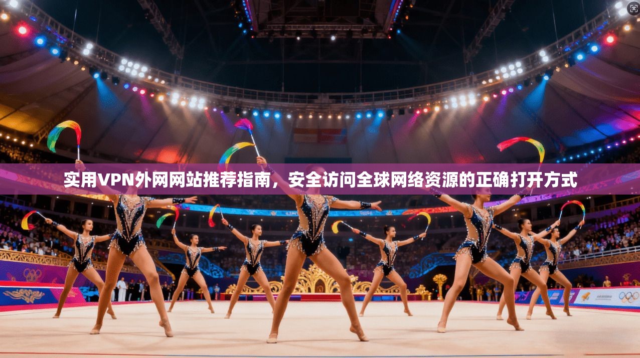 实用VPN外网网站推荐指南，安全访问全球网络资源的正确打开方式