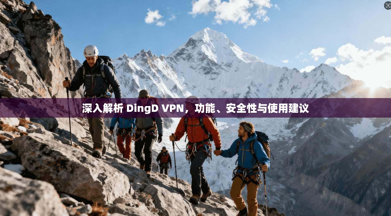 深入解析 DingD VPN，功能、安全性与使用建议