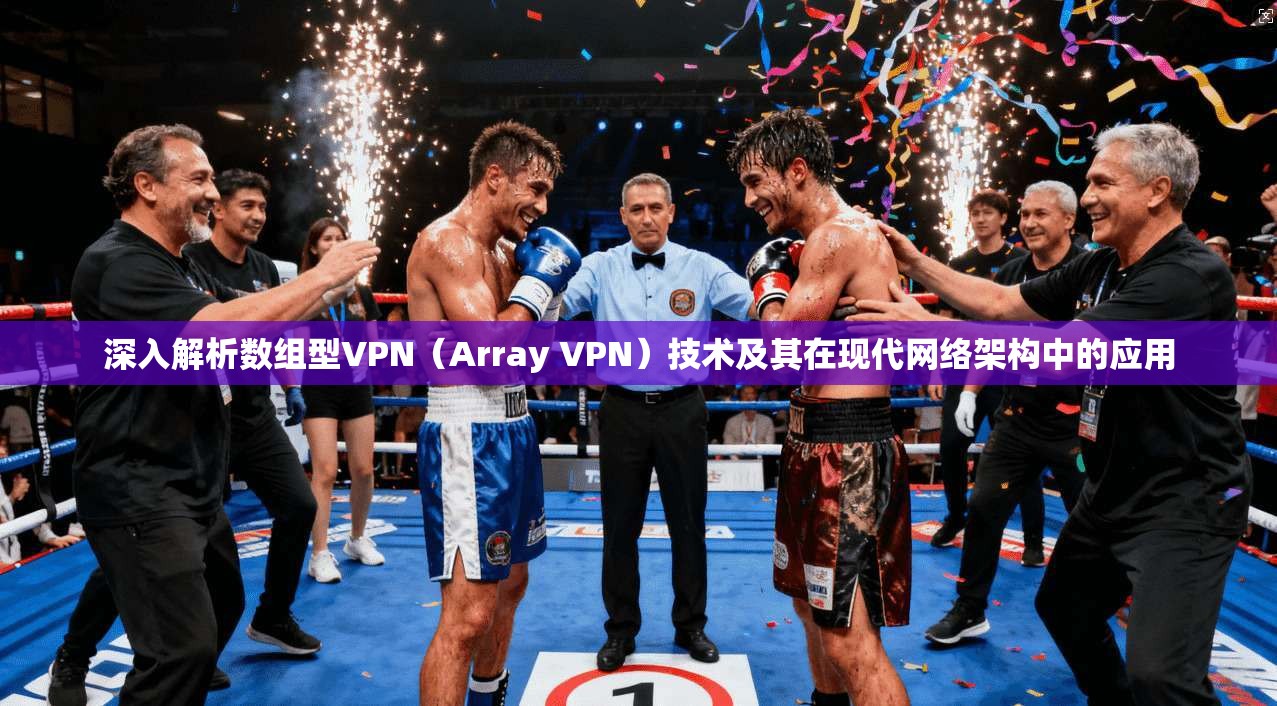 深入解析数组型VPN（Array VPN）技术及其在现代网络架构中的应用