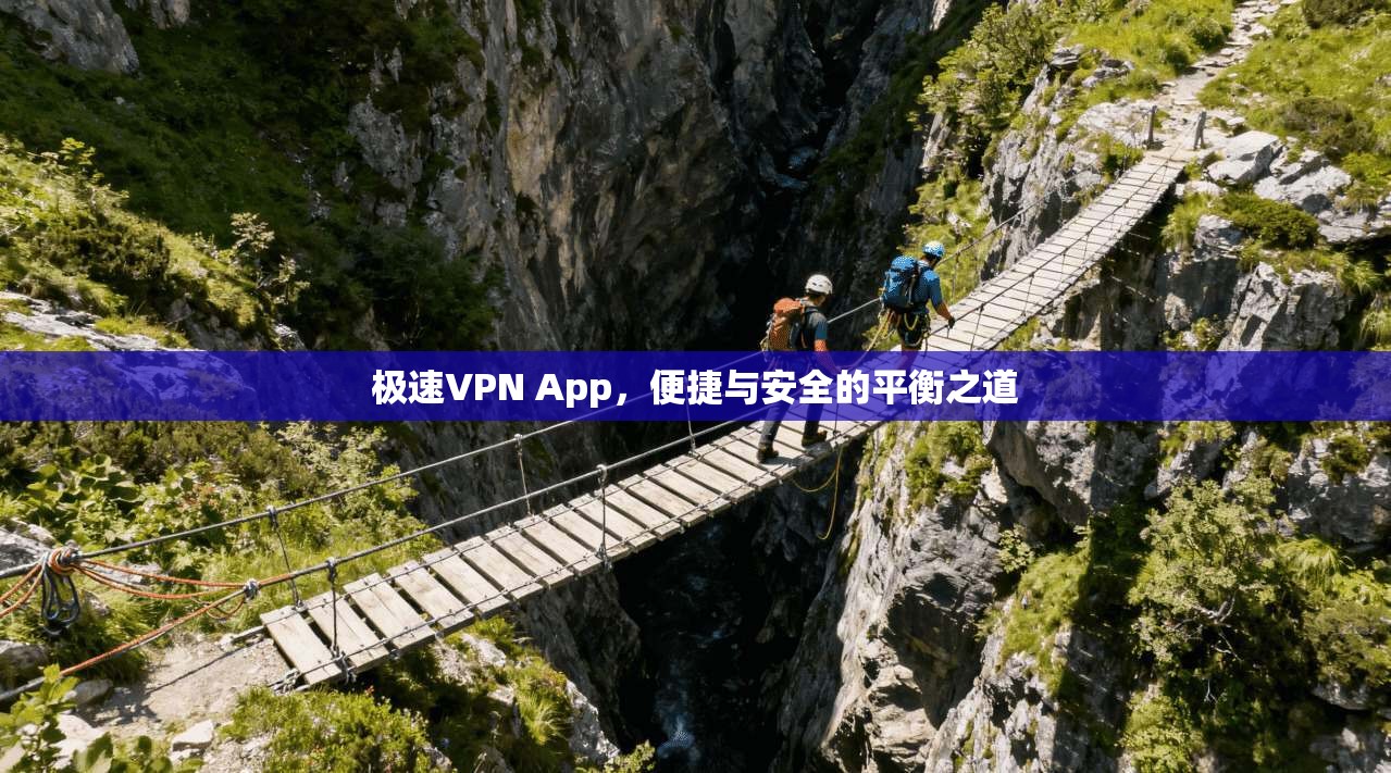 极速VPN App，便捷与安全的平衡之道
