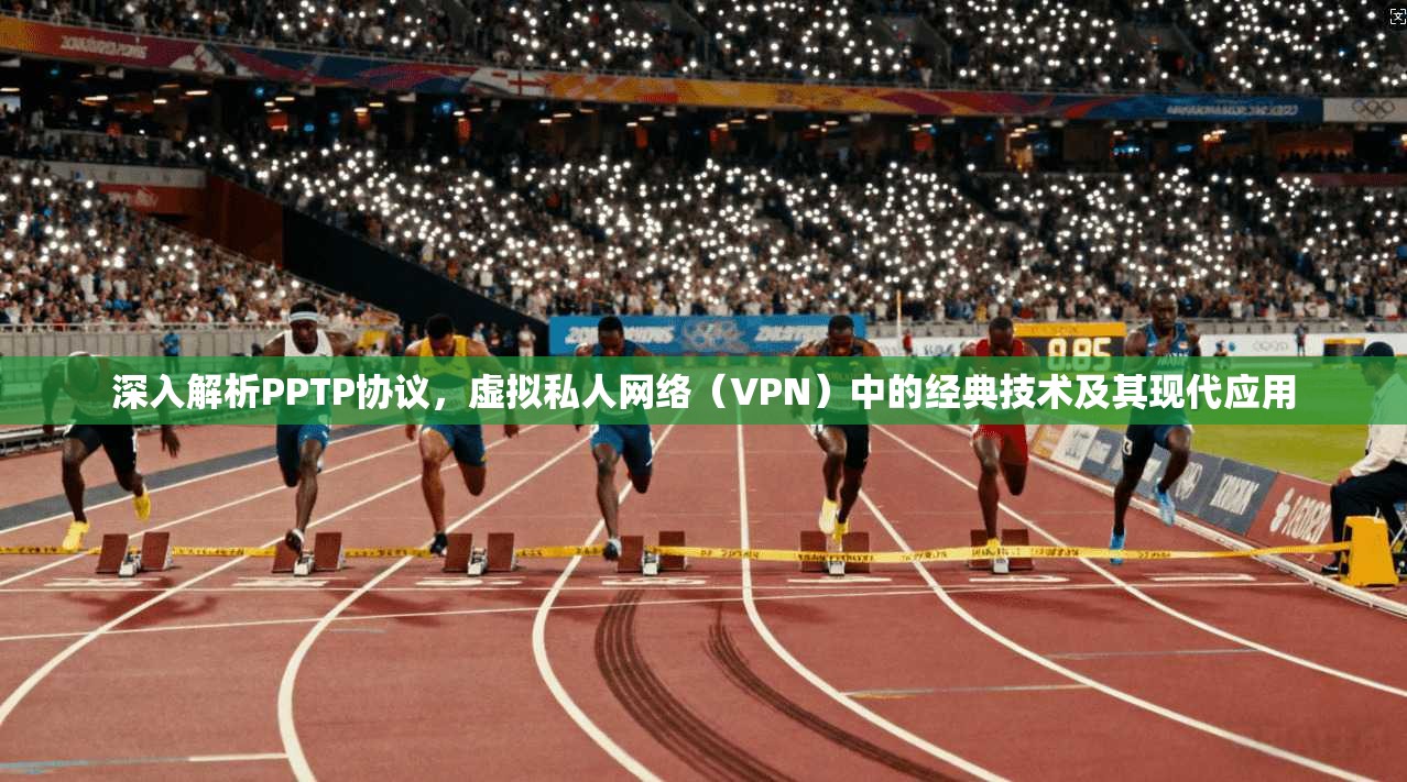 深入解析PPTP协议，虚拟私人网络（VPN）中的经典技术及其现代应用
