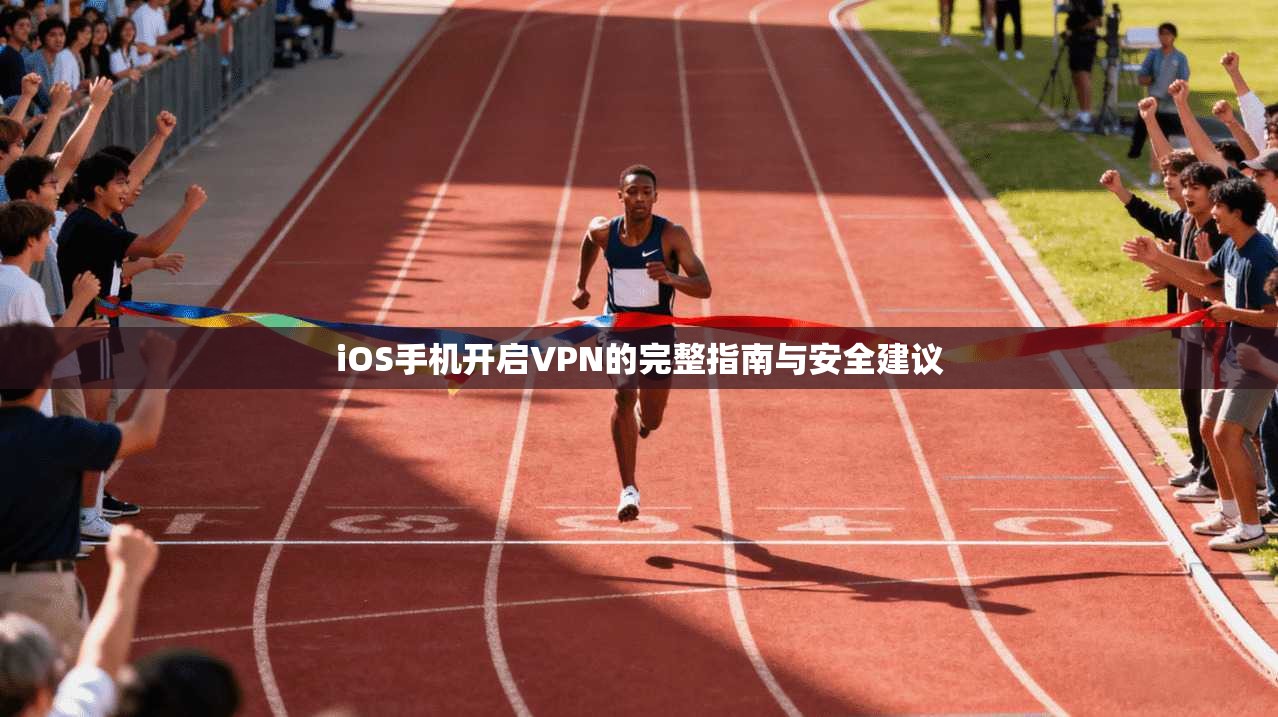 iOS手机开启VPN的完整指南与安全建议