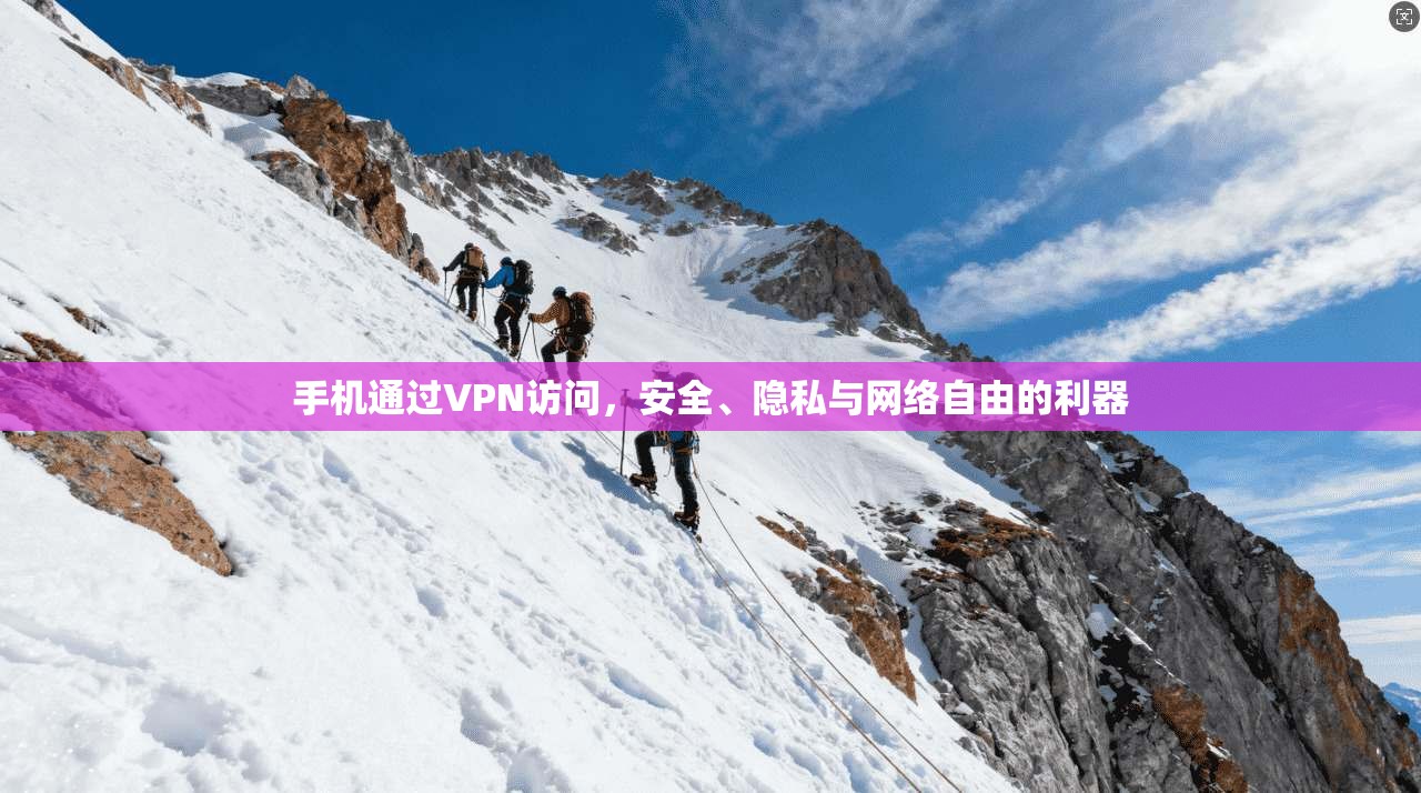手机通过VPN访问，安全、隐私与网络自由的利器