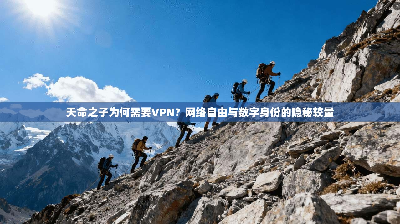 天命之子为何需要VPN？网络自由与数字身份的隐秘较量