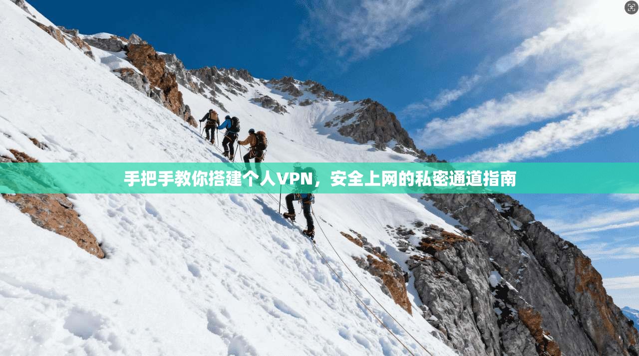 手把手教你搭建个人VPN，安全上网的私密通道指南