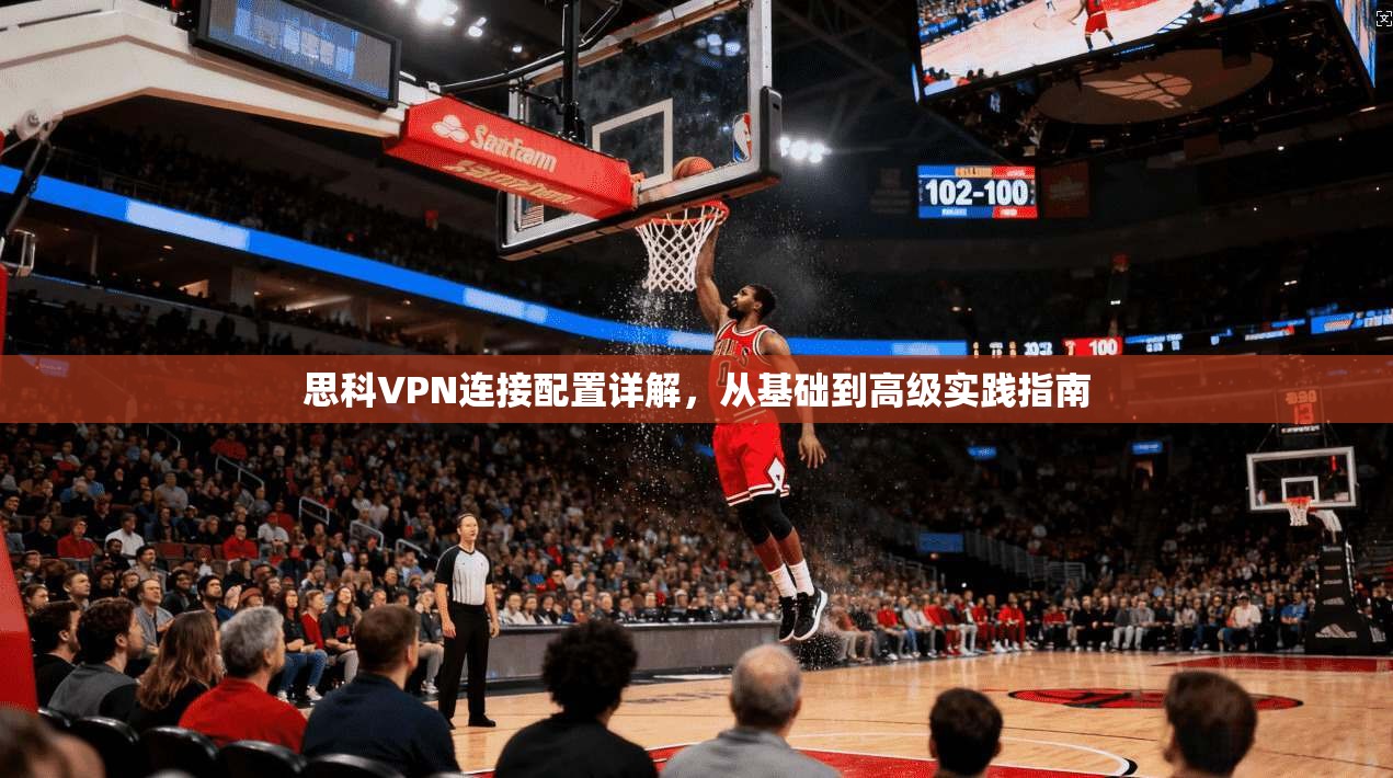 思科VPN连接配置详解，从基础到高级实践指南