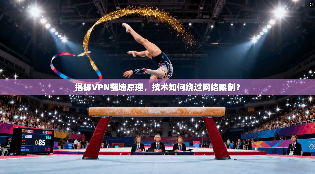 揭秘VPN翻墙原理，技术如何绕过网络限制？