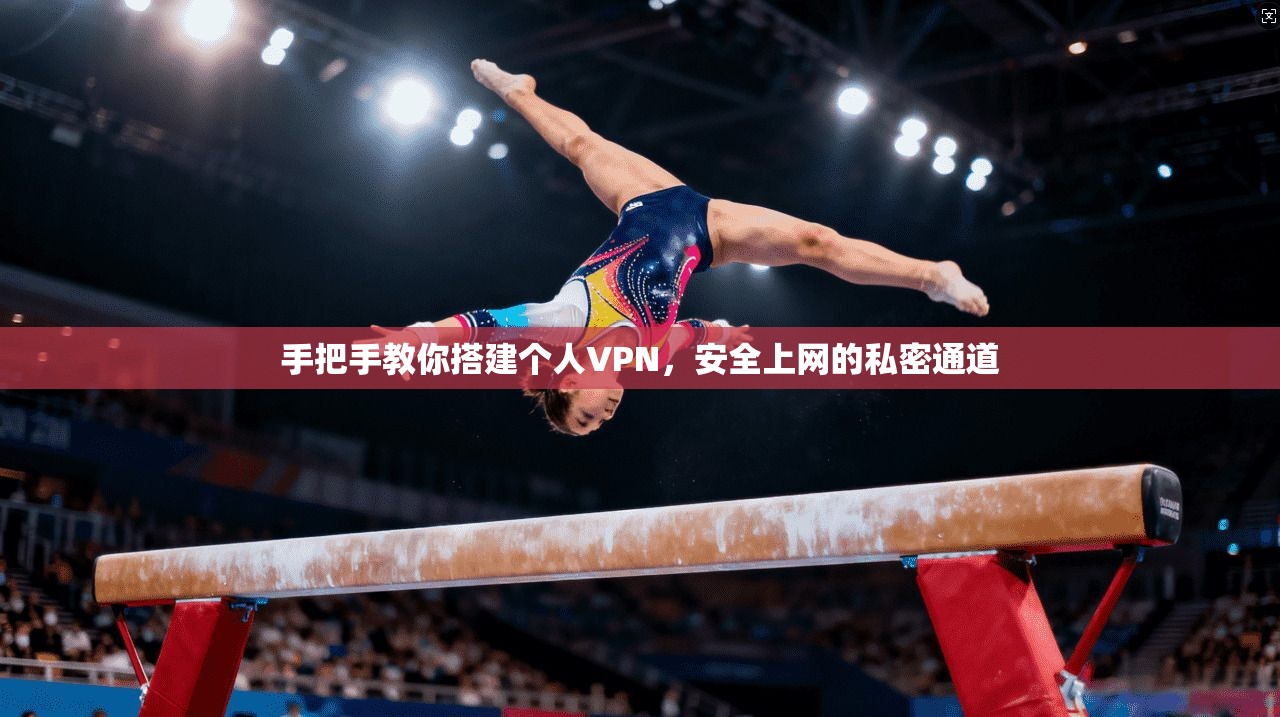 手把手教你搭建个人VPN，安全上网的私密通道