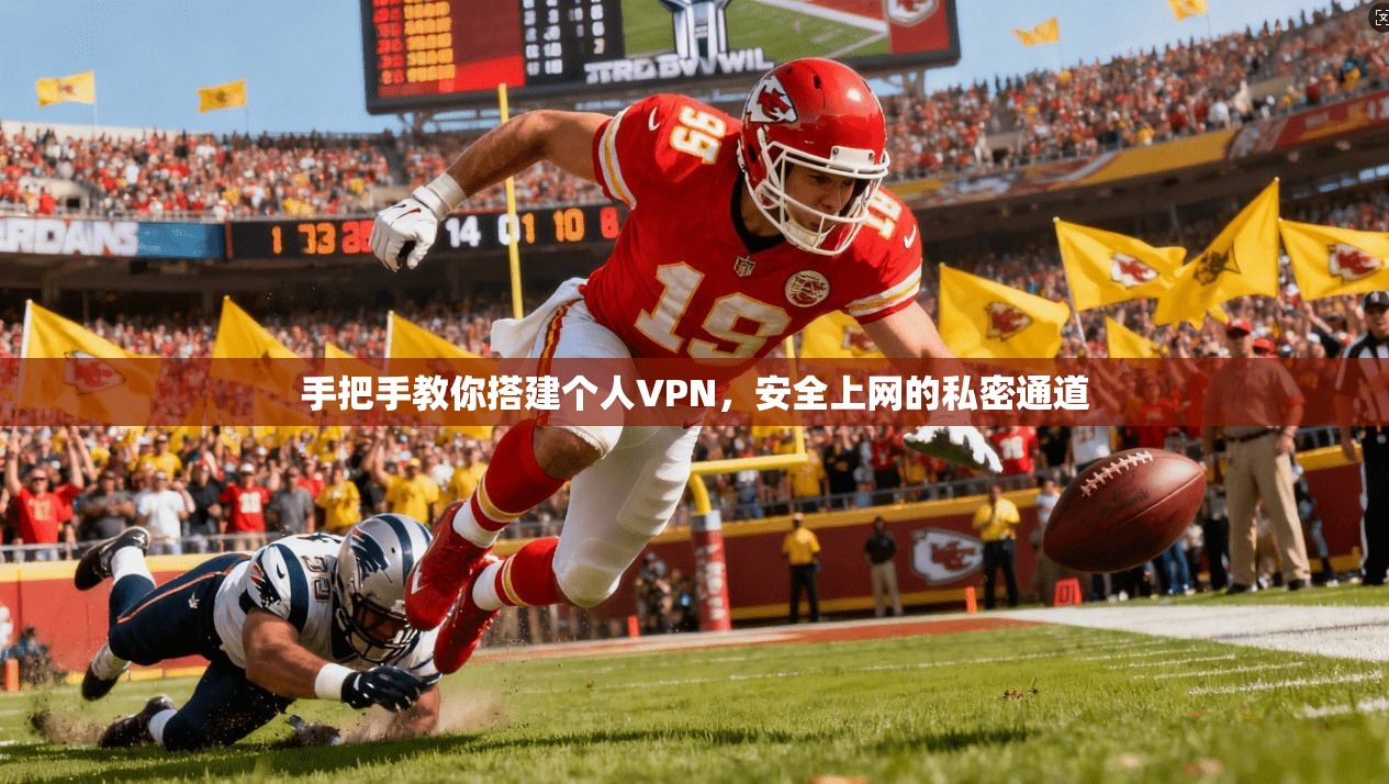 手把手教你搭建个人VPN，安全上网的私密通道