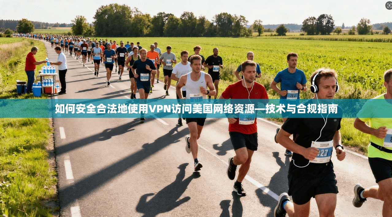 如何安全合法地使用VPN访问美国网络资源—技术与合规指南