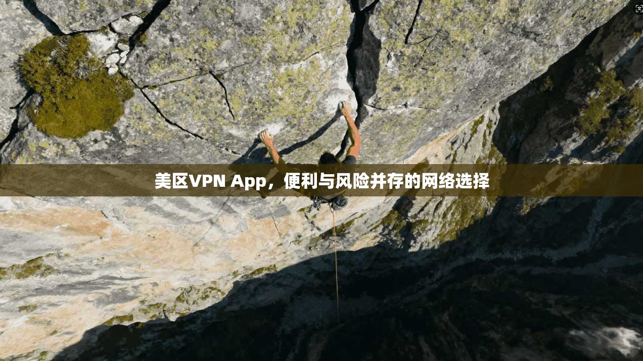 美区VPN App，便利与风险并存的网络选择