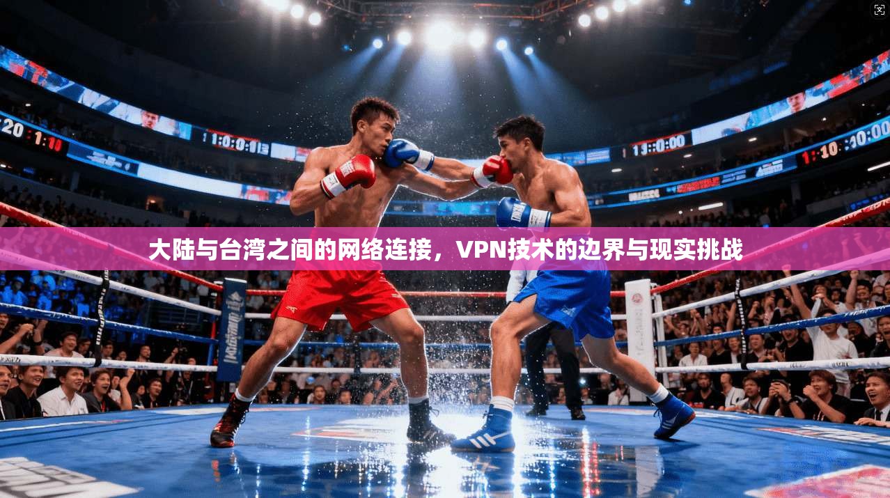大陆与台湾之间的网络连接，VPN技术的边界与现实挑战