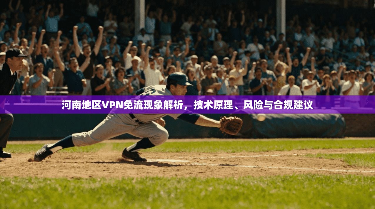 河南地区VPN免流现象解析，技术原理、风险与合规建议