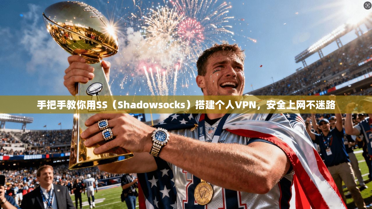 手把手教你用SS（Shadowsocks）搭建个人VPN，安全上网不迷路