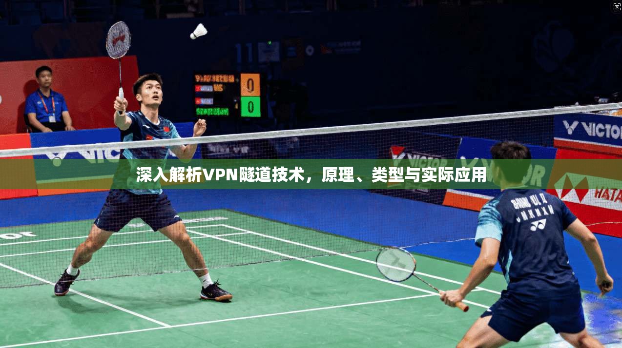 深入解析VPN隧道技术，原理、类型与实际应用