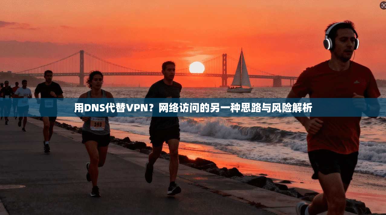 用DNS代替VPN？网络访问的另一种思路与风险解析