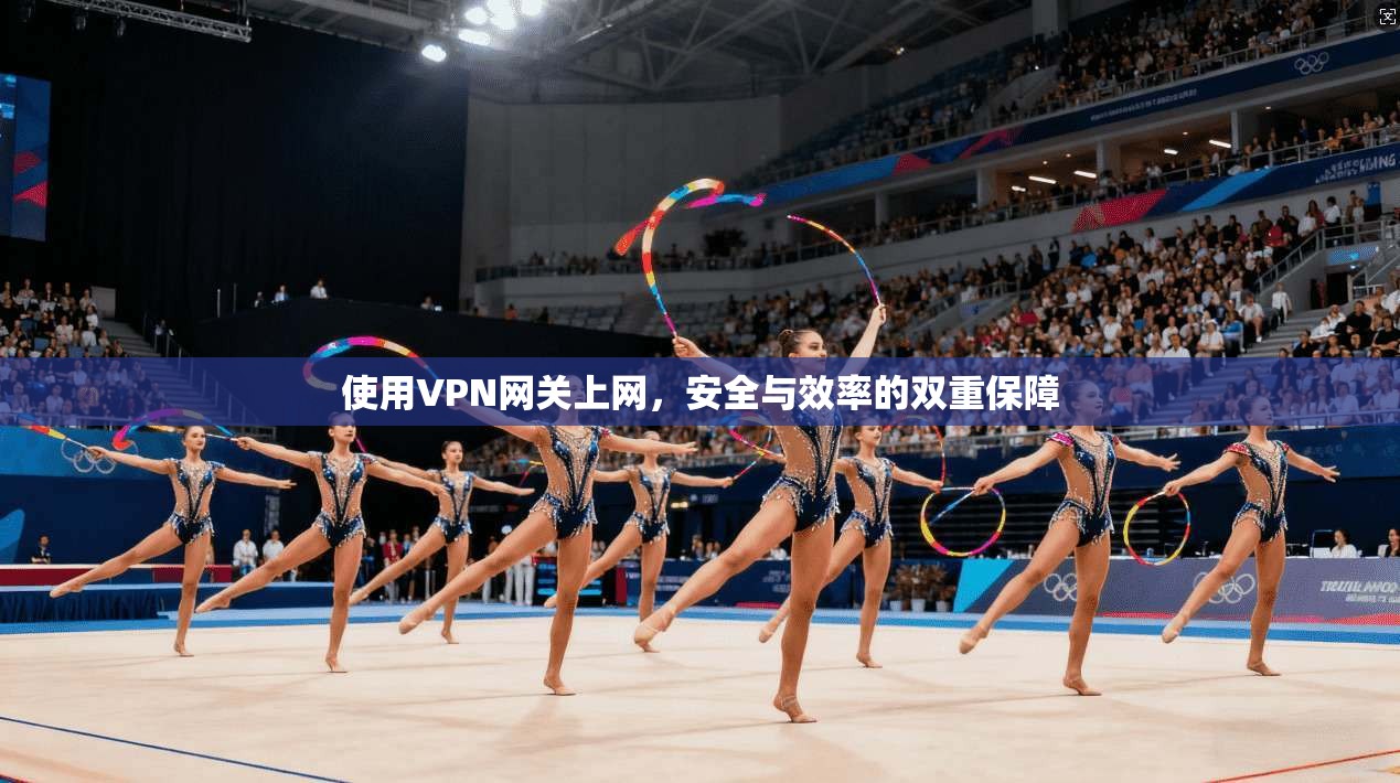 使用VPN网关上网，安全与效率的双重保障