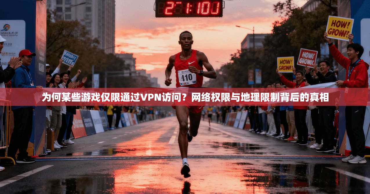 为何某些游戏仅限通过VPN访问？网络权限与地理限制背后的真相