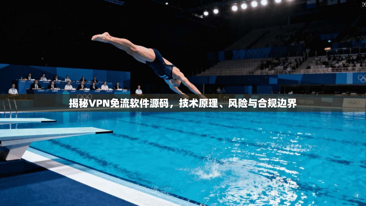 揭秘VPN免流软件源码，技术原理、风险与合规边界