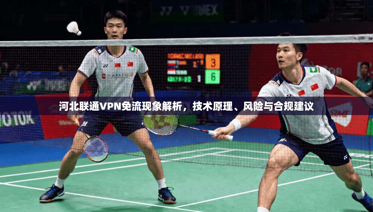 河北联通VPN免流现象解析，技术原理、风险与合规建议
