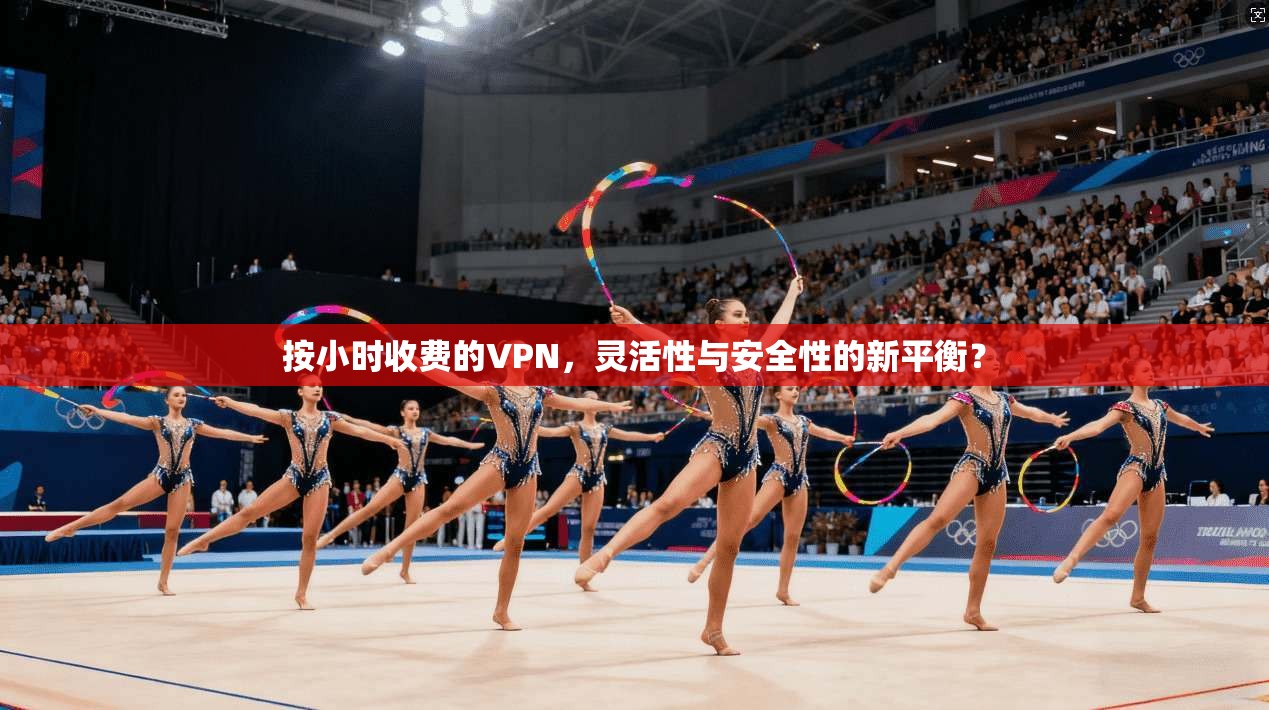 按小时收费的VPN，灵活性与安全性的新平衡？