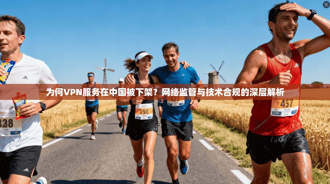 为何VPN服务在中国被下架？网络监管与技术合规的深层解析