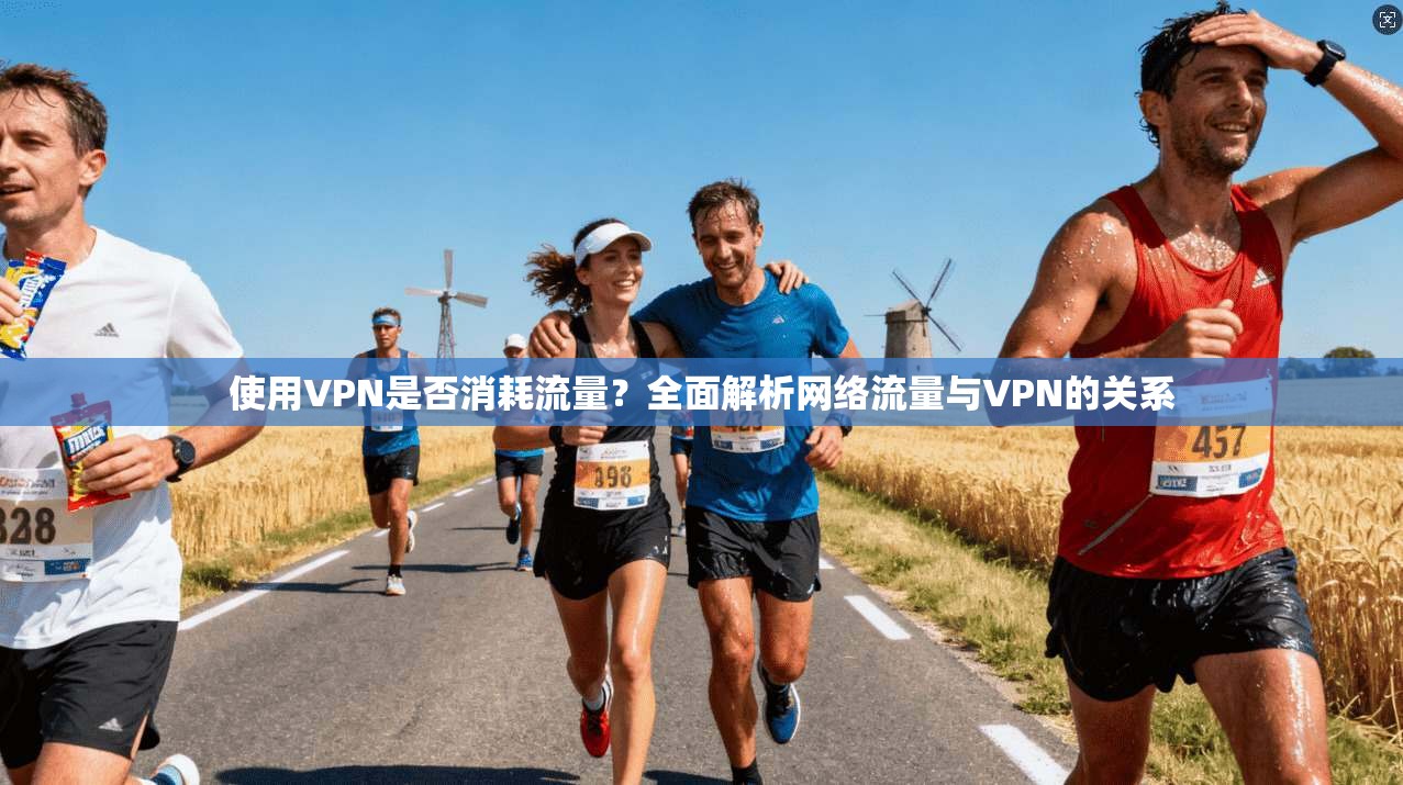 使用VPN是否消耗流量？全面解析网络流量与VPN的关系