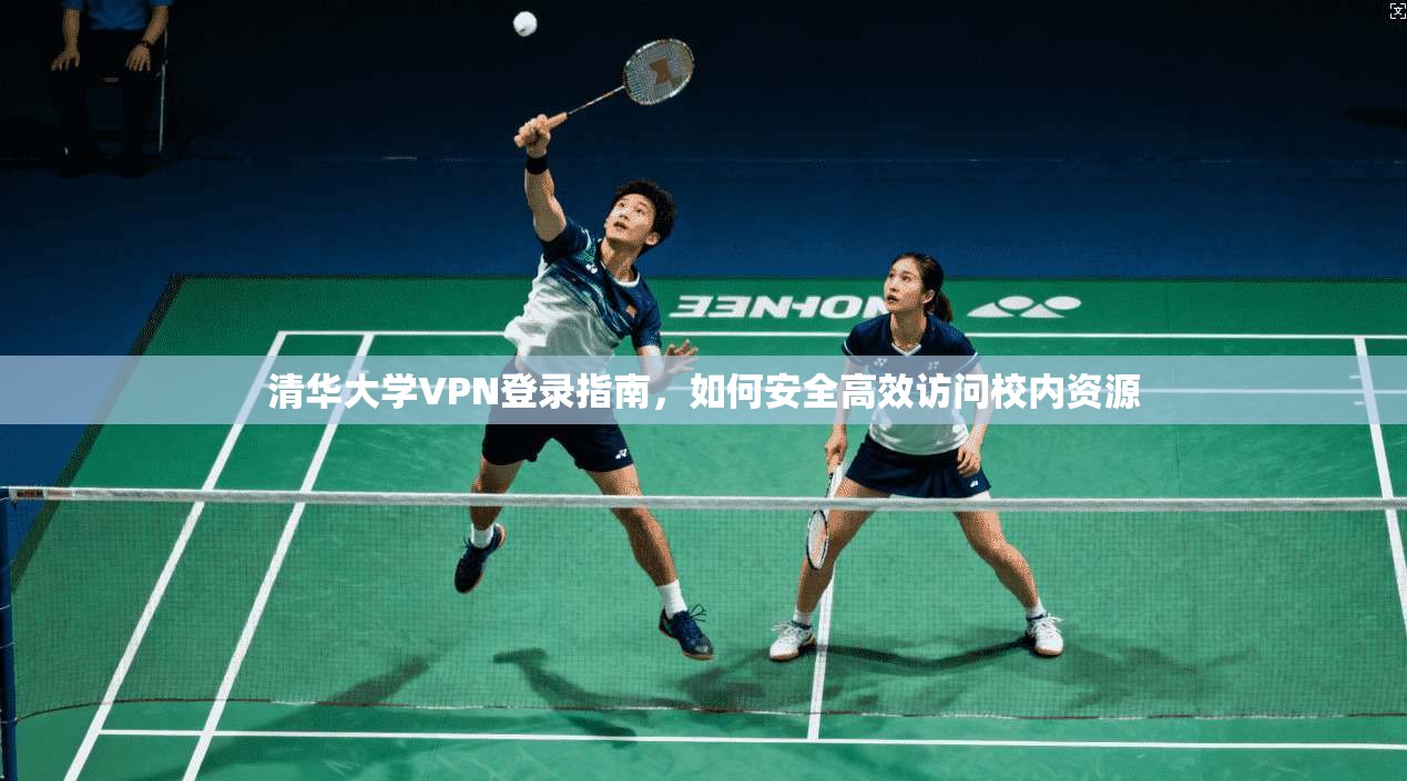 清华大学VPN登录指南，如何安全高效访问校内资源