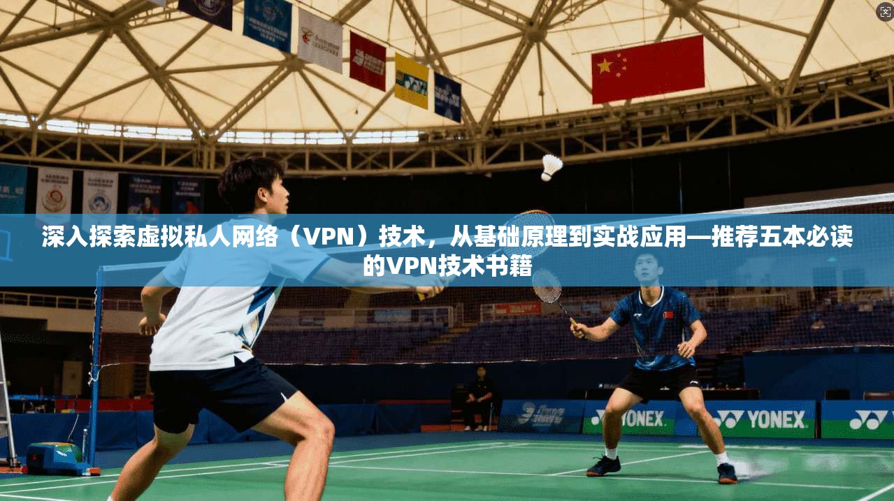 深入探索虚拟私人网络（VPN）技术，从基础原理到实战应用—推荐五本必读的VPN技术书籍