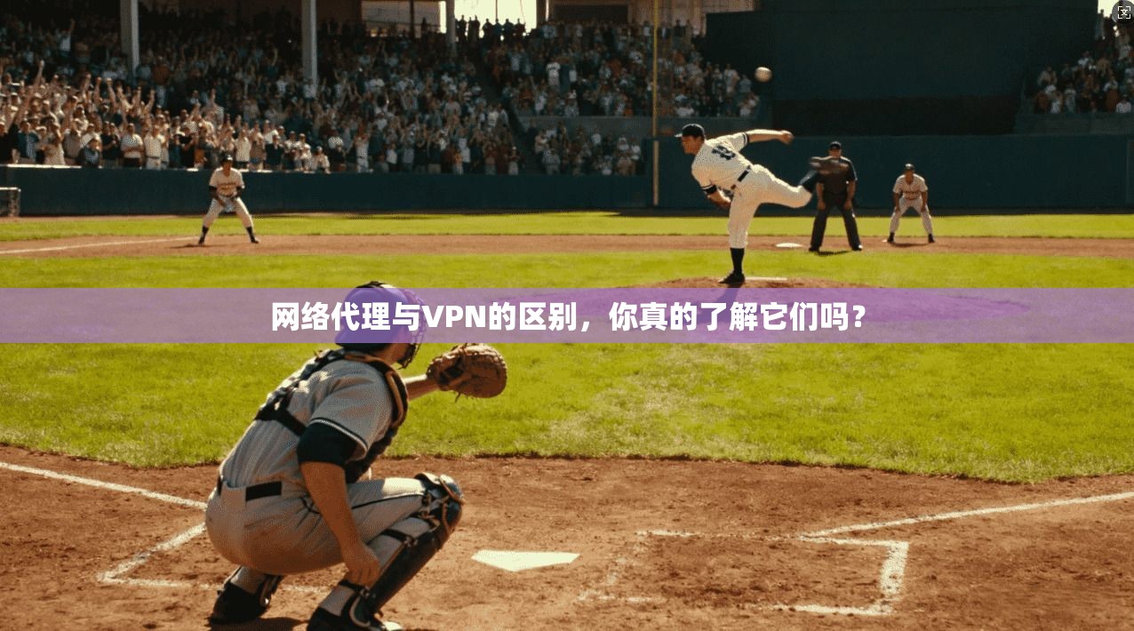 网络代理与VPN的区别，你真的了解它们吗？