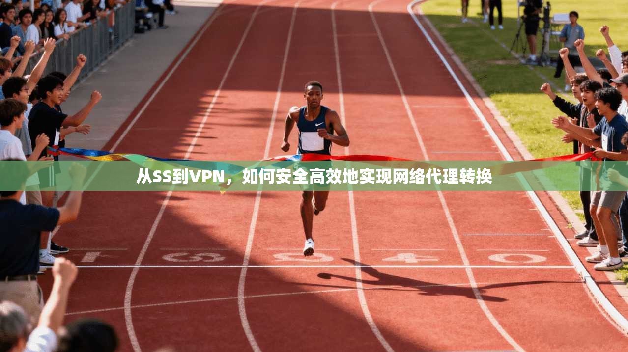 从SS到VPN，如何安全高效地实现网络代理转换