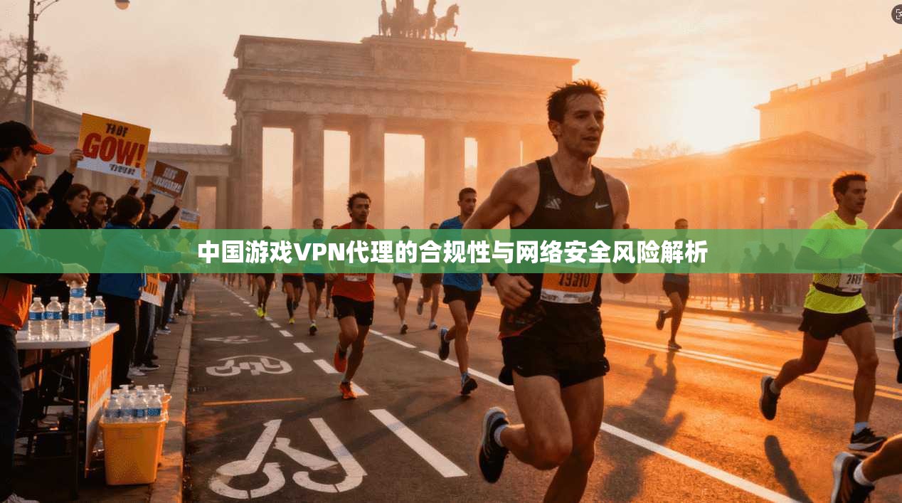中国游戏VPN代理的合规性与网络安全风险解析