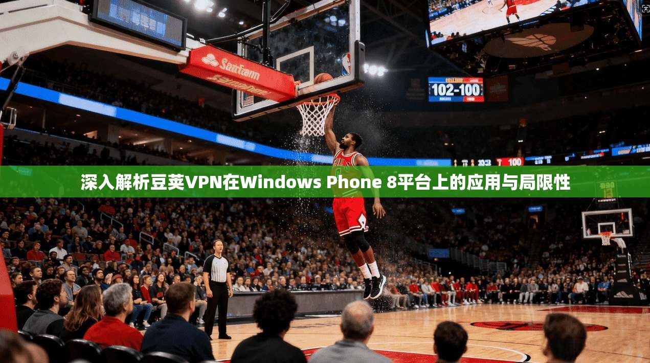 深入解析豆荚VPN在Windows Phone 8平台上的应用与局限性