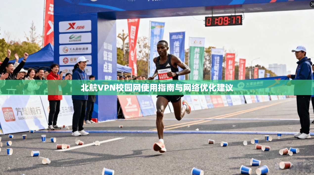 北航VPN校园网使用指南与网络优化建议
