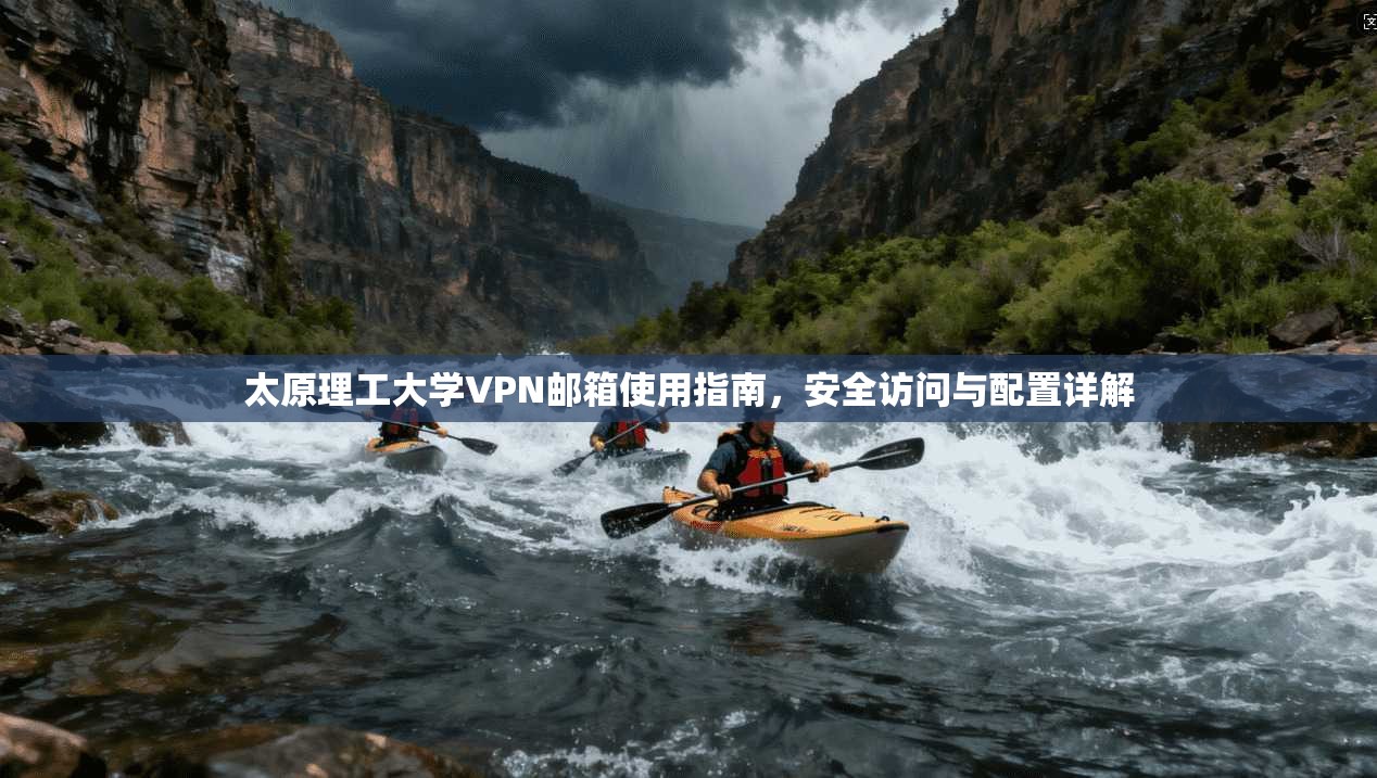 太原理工大学VPN邮箱使用指南，安全访问与配置详解