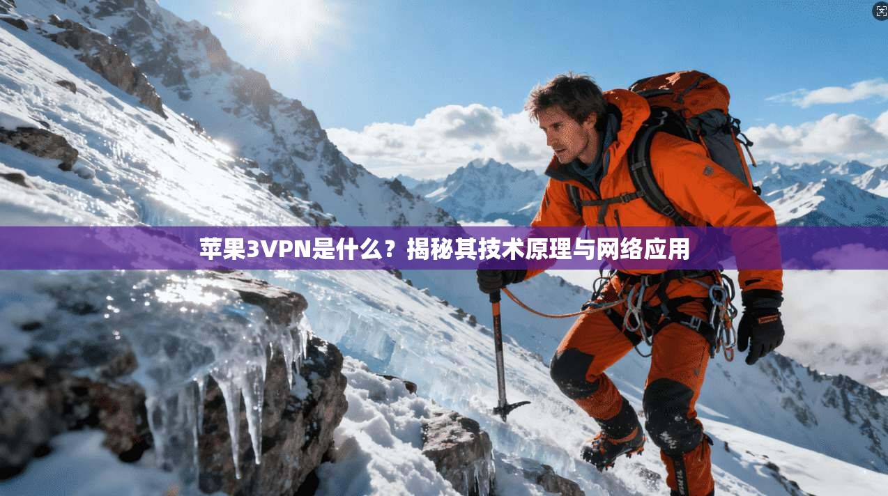 苹果3VPN是什么？揭秘其技术原理与网络应用