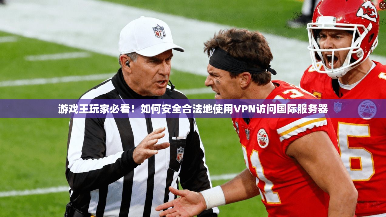 游戏王玩家必看！如何安全合法地使用VPN访问国际服务器