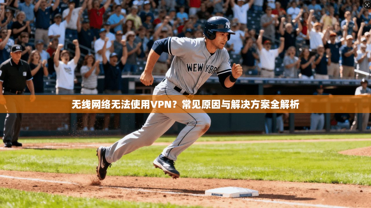 无线网络无法使用VPN？常见原因与解决方案全解析
