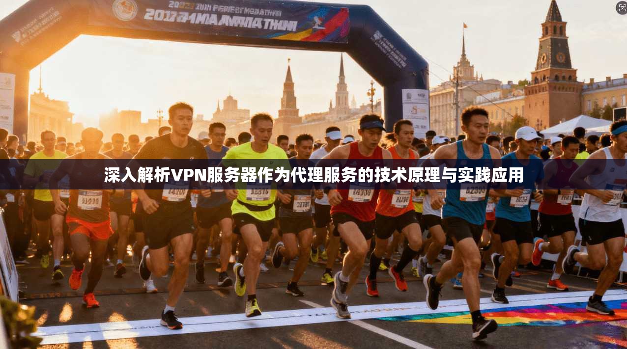 深入解析VPN服务器作为代理服务的技术原理与实践应用