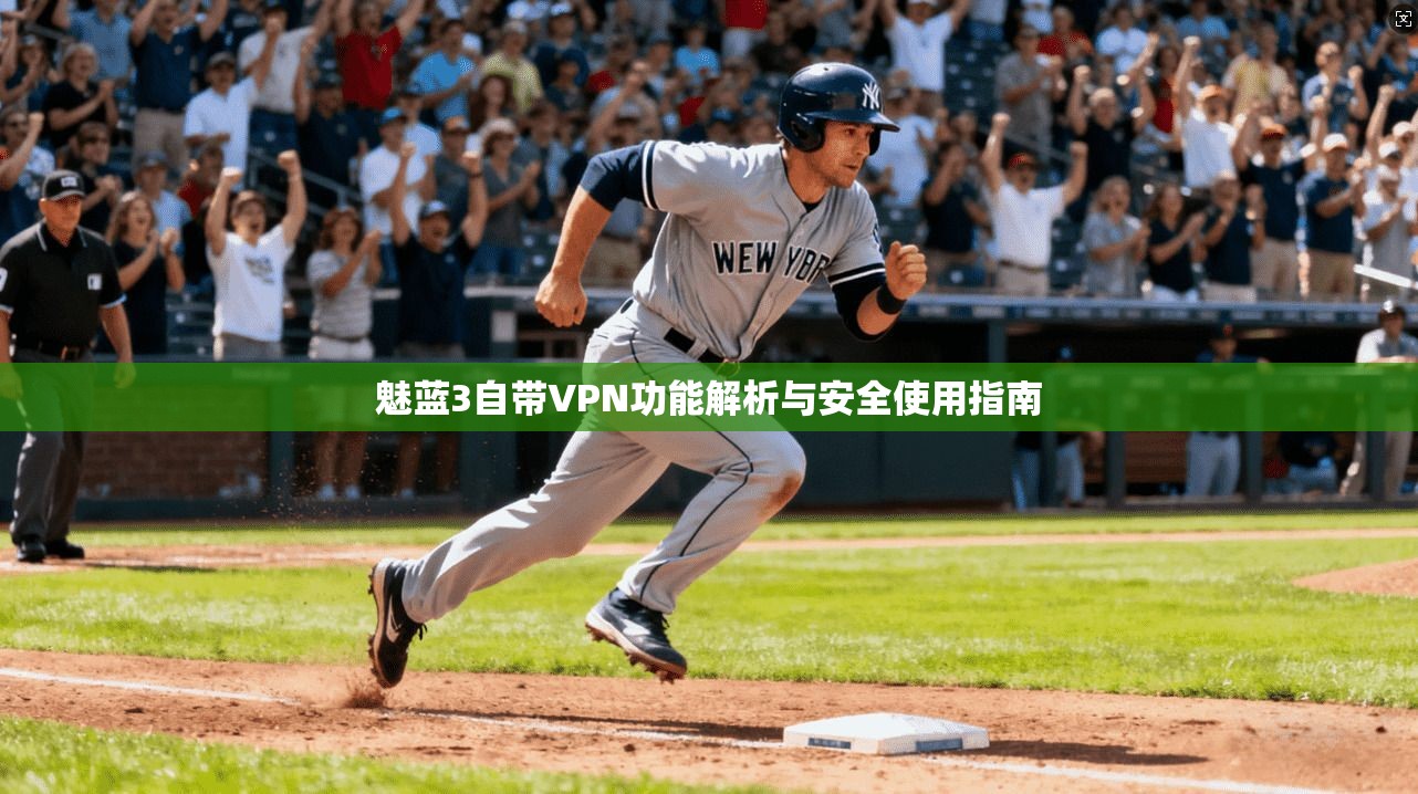 魅蓝3自带VPN功能解析与安全使用指南