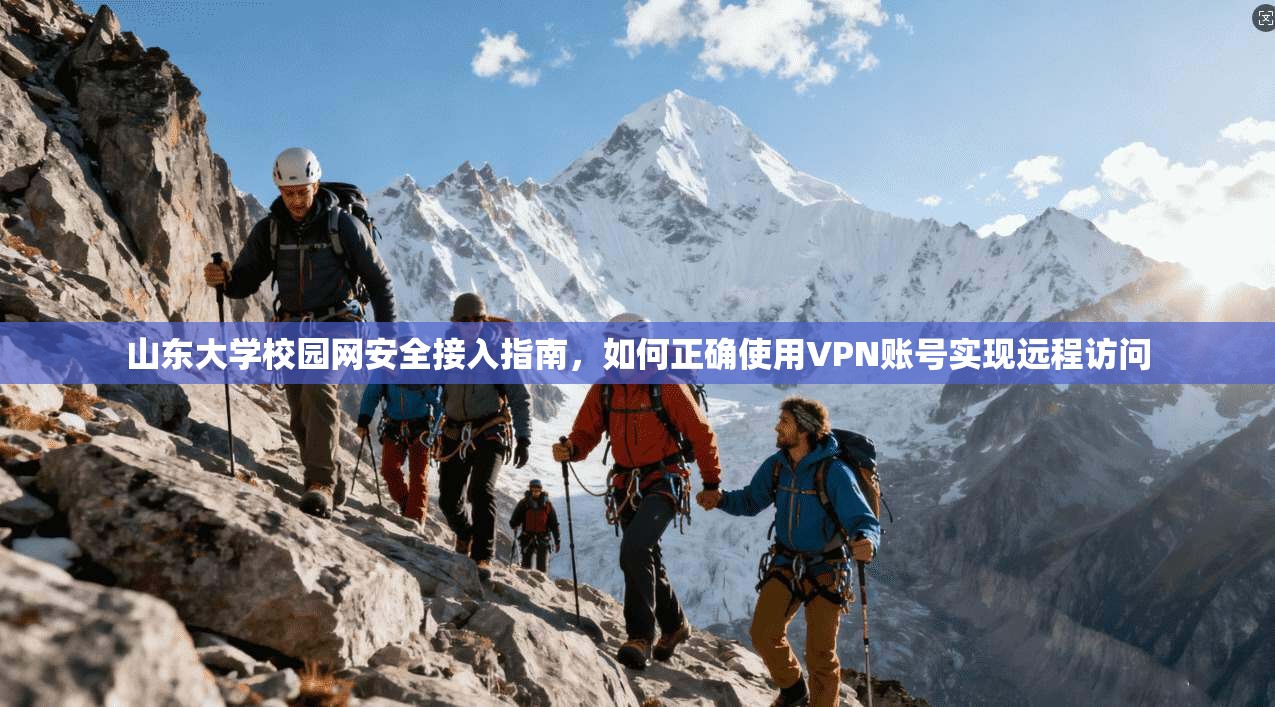山东大学校园网安全接入指南，如何正确使用VPN账号实现远程访问