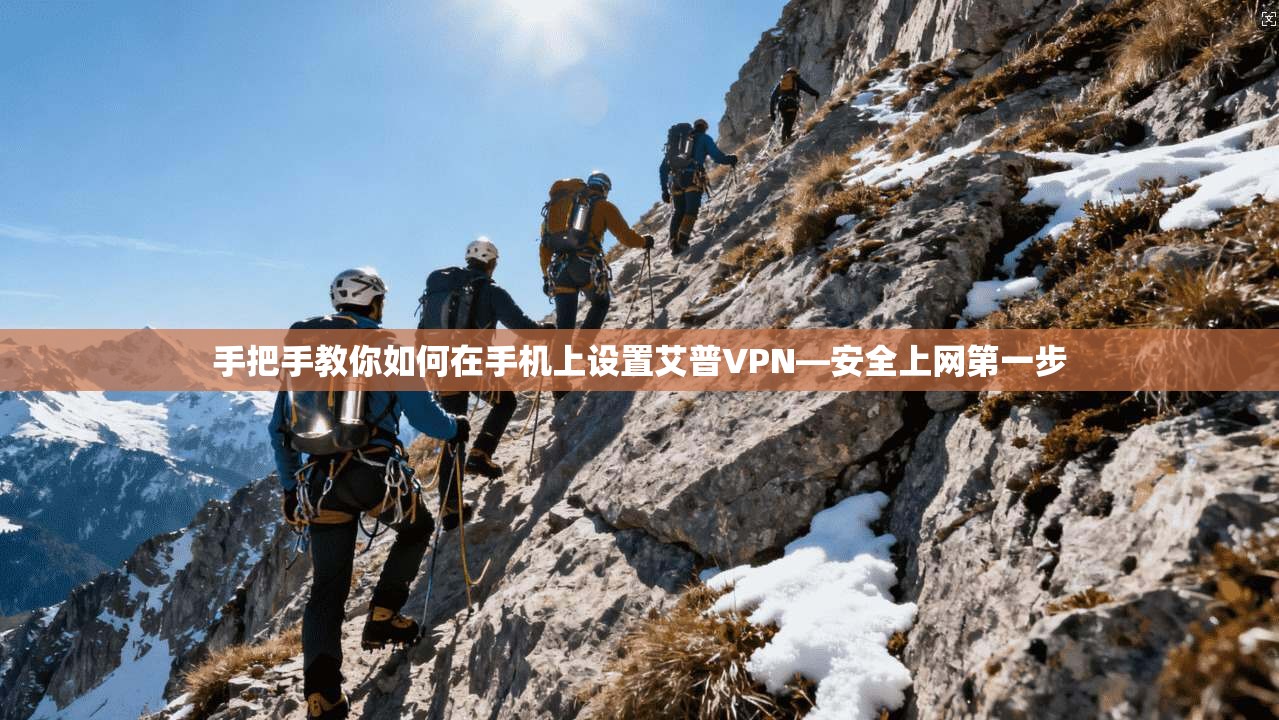 手把手教你如何在手机上设置艾普VPN—安全上网第一步