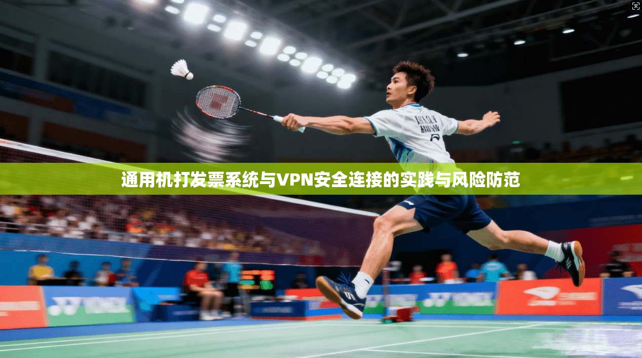 通用机打发票系统与VPN安全连接的实践与风险防范