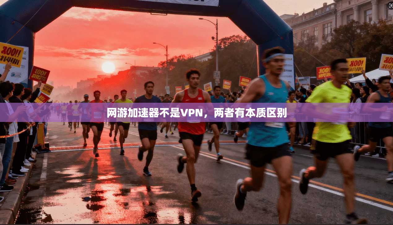 网游加速器不是VPN，两者有本质区别