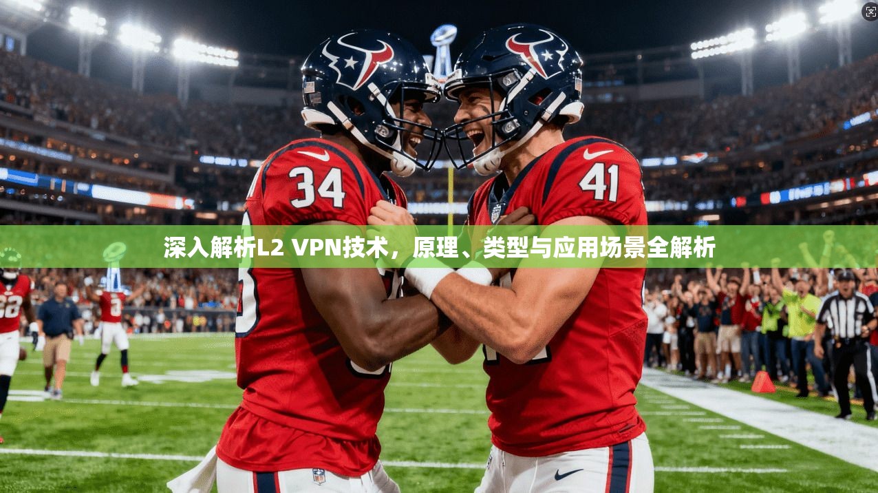 深入解析L2 VPN技术，原理、类型与应用场景全解析