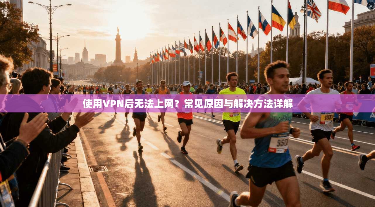 使用VPN后无法上网？常见原因与解决方法详解
