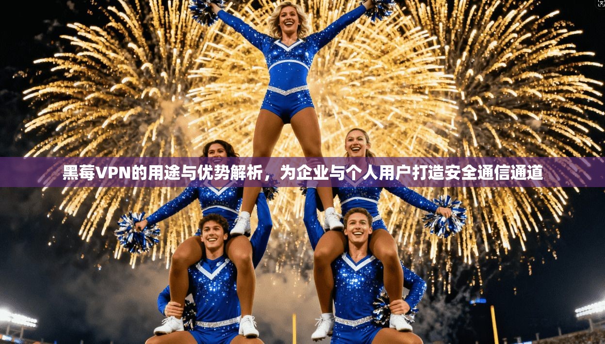 黑莓VPN的用途与优势解析，为企业与个人用户打造安全通信通道