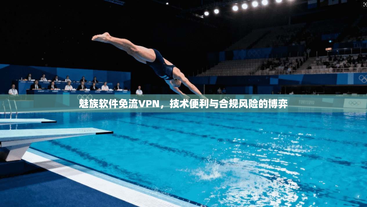 魅族软件免流VPN，技术便利与合规风险的博弈