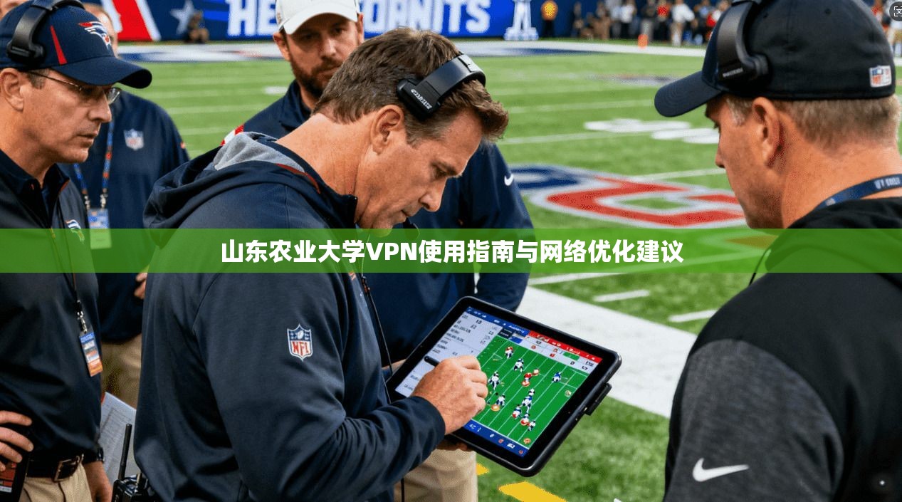 山东农业大学VPN使用指南与网络优化建议